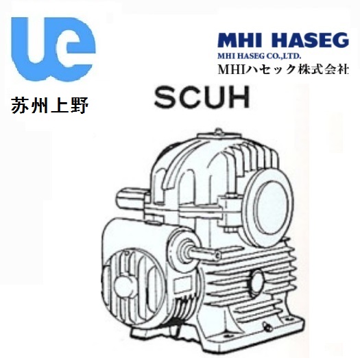 MHI实轴二段蜗轮减速机SCUH型