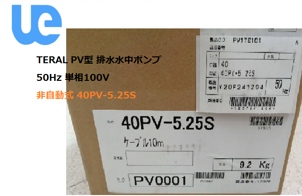 TERAL PV型 排水水中ポンプ 50Hz 単相100V 非自動式 40PV-5.25S.png