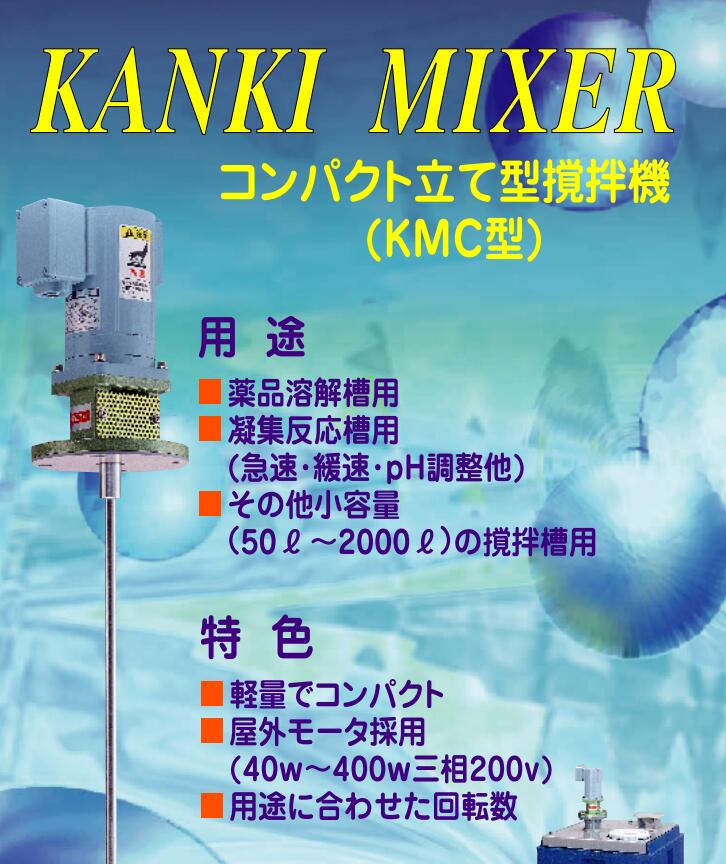 日本KANKI关西机械 搅拌机 型号：KMC-1008 